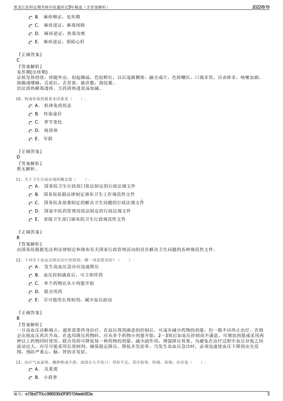 黑龙江医师定期考核中医题库近5年精选（含答案解析）.pdf_第3页