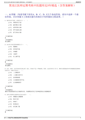 黑龙江医师定期考核中医题库近5年精选（含答案解析）.pdf