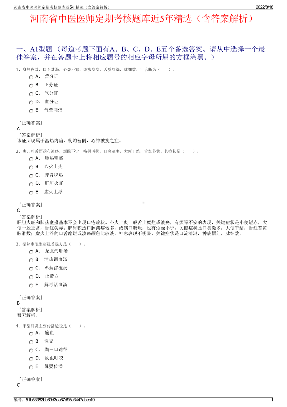 河南省中医医师定期考核题库近5年精选（含答案解析）.pdf_第1页