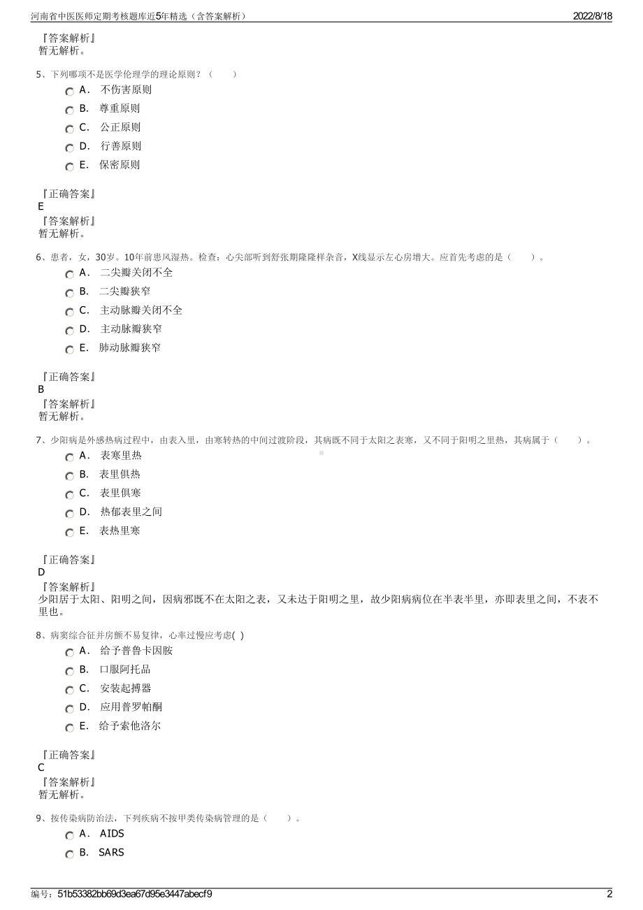 河南省中医医师定期考核题库近5年精选（含答案解析）.pdf_第2页