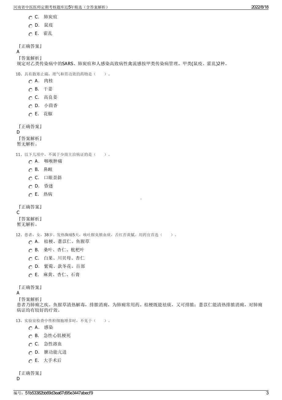 河南省中医医师定期考核题库近5年精选（含答案解析）.pdf_第3页