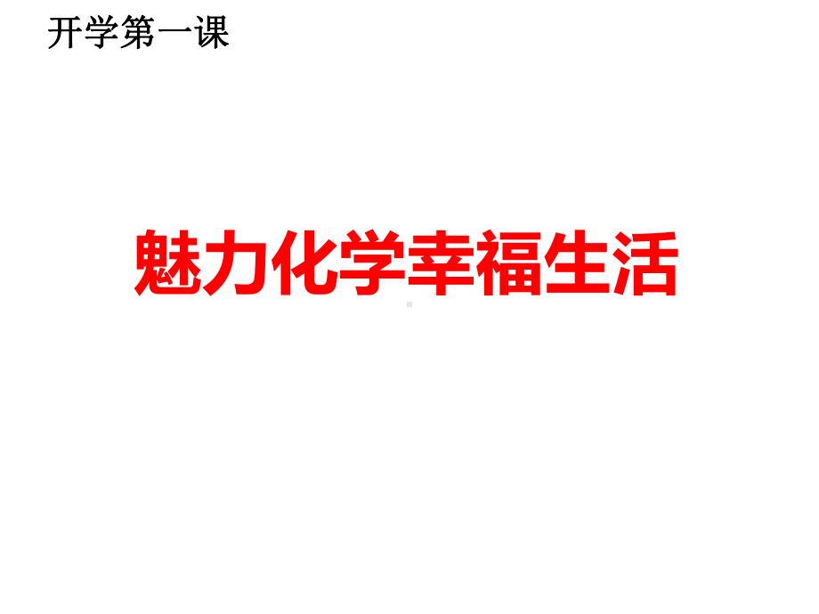 开学第一课ppt课件：魅力化学快乐生活ppt课件-.ppt_第1页