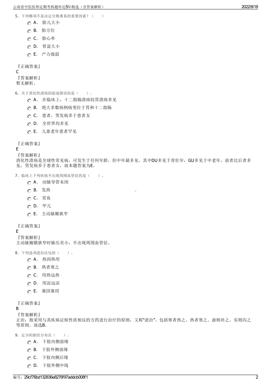 云南省中医医师定期考核题库近5年精选（含答案解析）.pdf_第2页