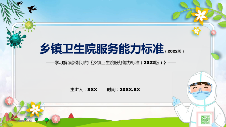 乡镇卫生院服务能力标准（2022版）蓝色2022年新修订《乡镇卫生院服务能力标准（2022版）》PPT教学课件.pptx_第1页