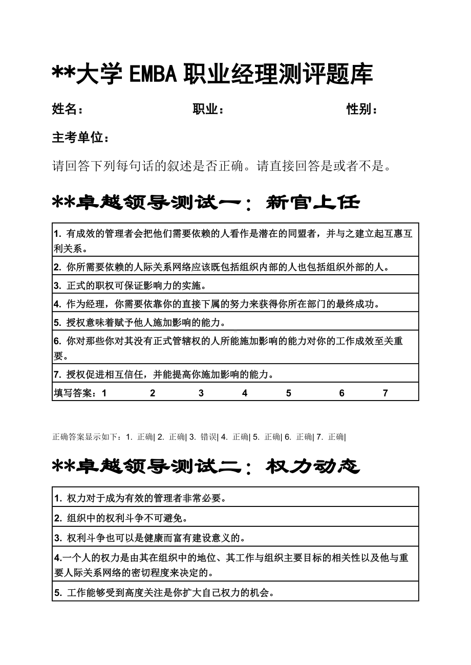 企管资料-HF大学EMBA职业经理测评题库答案.docx_第1页