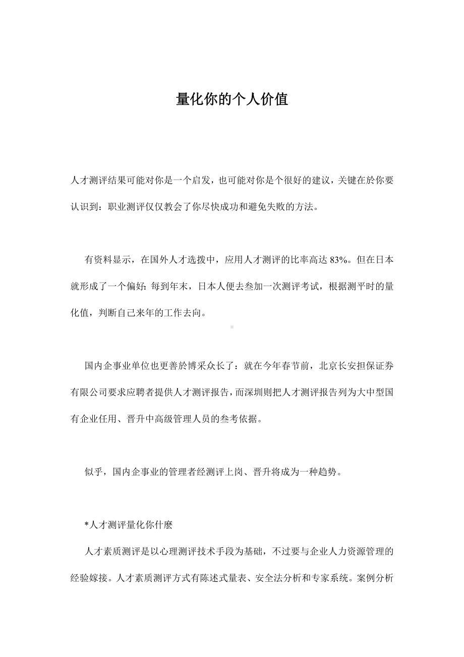 企管资料-人才测评结果可能对你是一个启发.docx_第1页