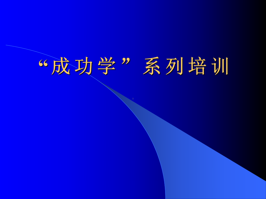 企管资料-人人都可以成功.pptx_第1页