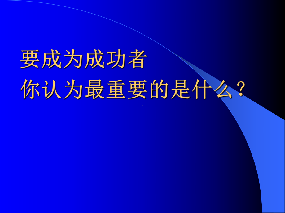 企管资料-人人都可以成功.pptx_第3页