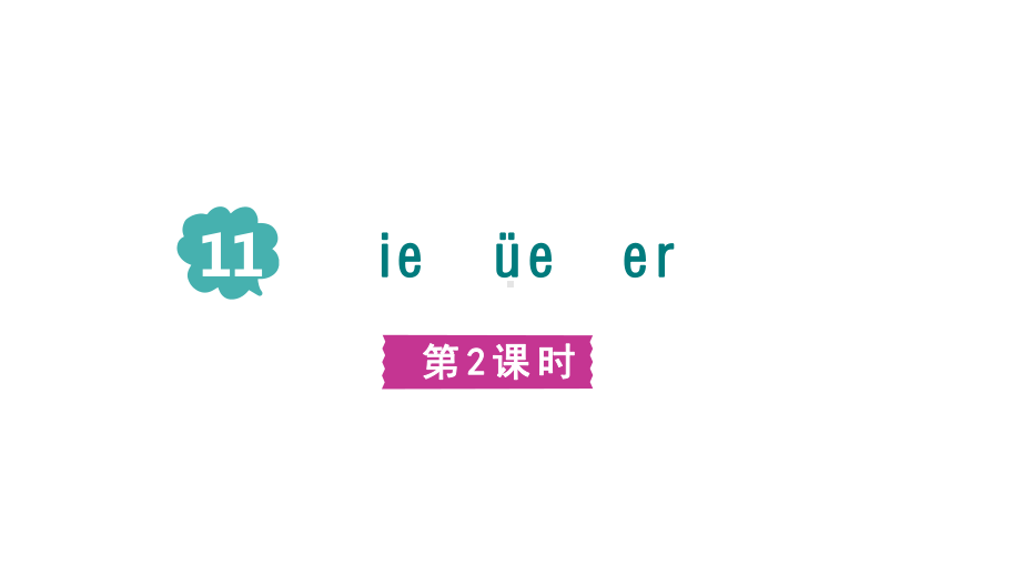 部编版语文一年级上册汉语拼音11 ie üe er第二课时课件.pptx_第1页