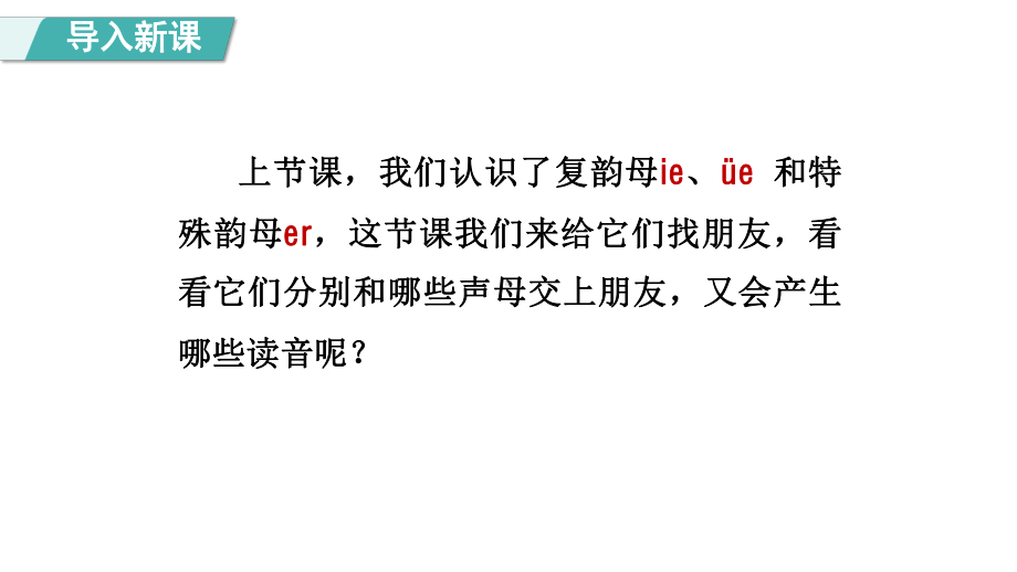 部编版语文一年级上册汉语拼音11 ie üe er第二课时课件.pptx_第2页