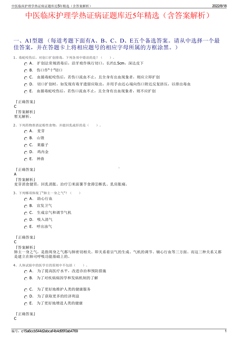 中医临床护理学热证病证题库近5年精选（含答案解析）.pdf_第1页