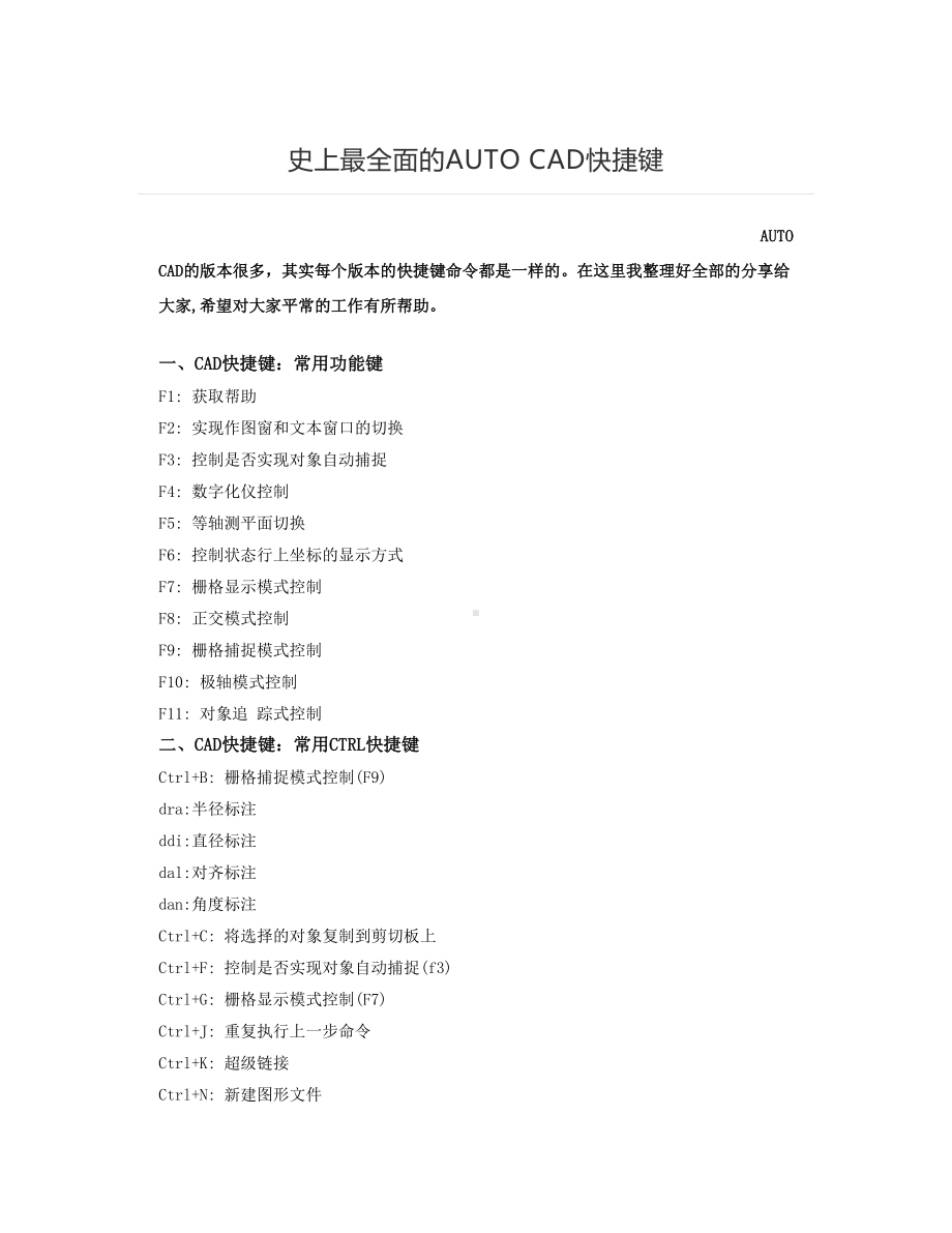 史上最全面的AUTOCAD快捷键.docx_第1页