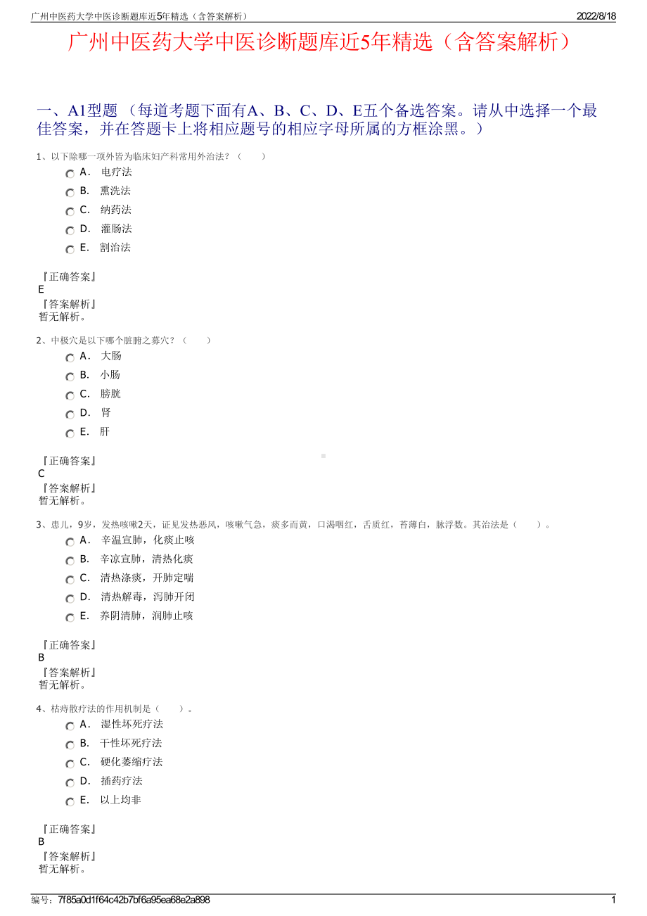 广州中医药大学中医诊断题库近5年精选（含答案解析）.pdf_第1页