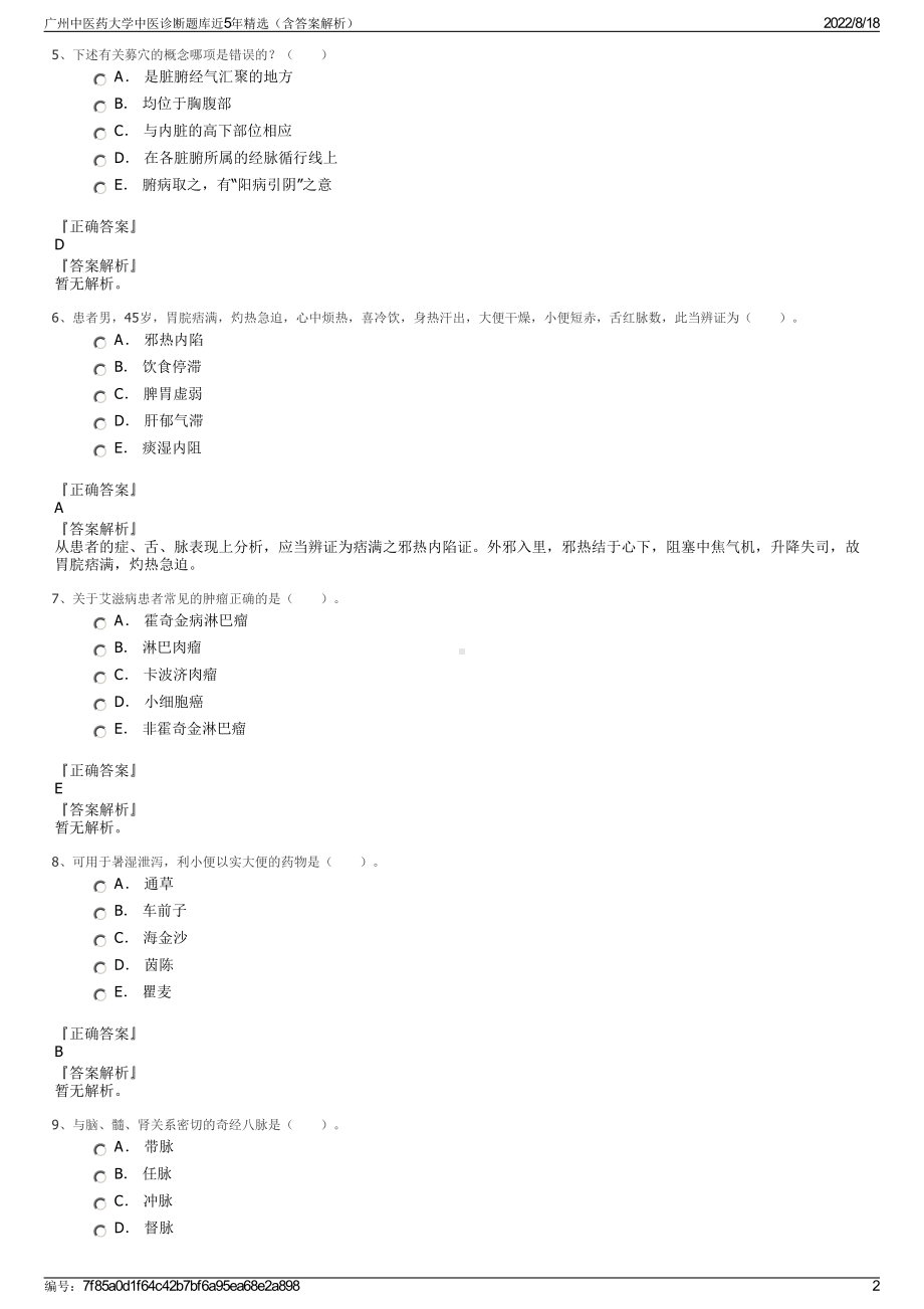 广州中医药大学中医诊断题库近5年精选（含答案解析）.pdf_第2页