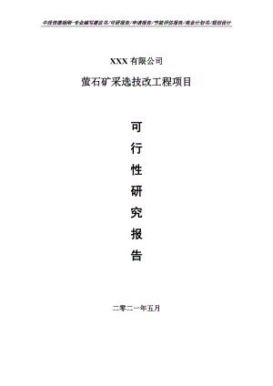 萤石矿采选技改工程项目可行性研究报告建议书.doc