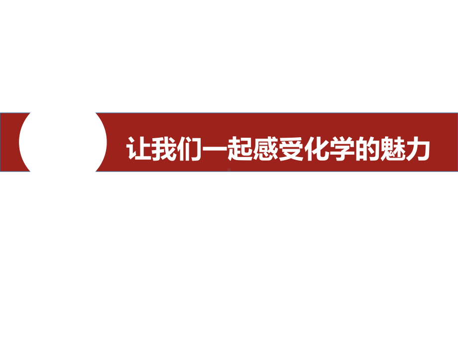 高中化学开学第一课ppt课件-引言(共25张PPT).ppt_第1页