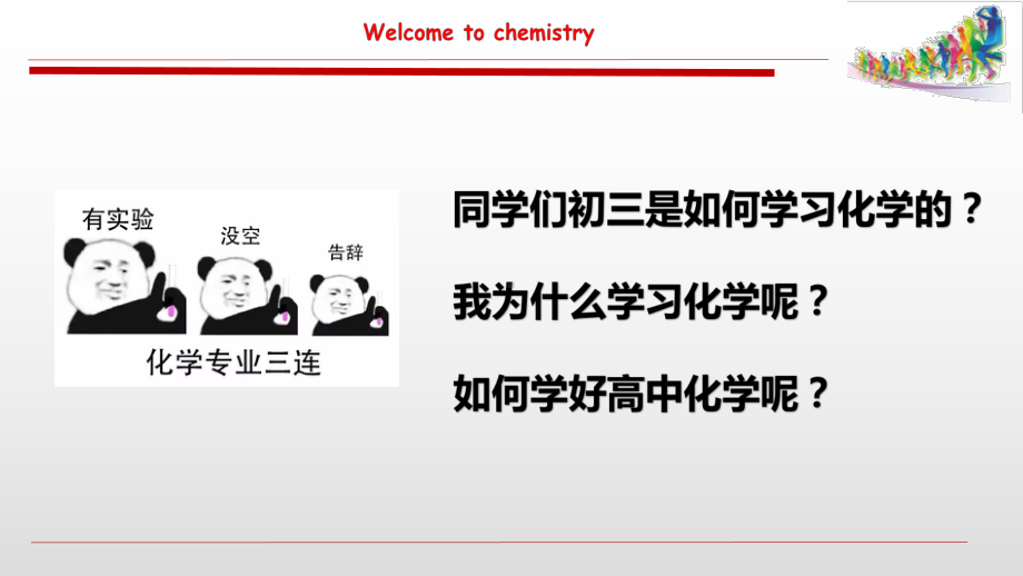 开学第一课ppt课件人教版必修一第一章第一节1.1化学实验基本方法103ppt.pptx_第2页