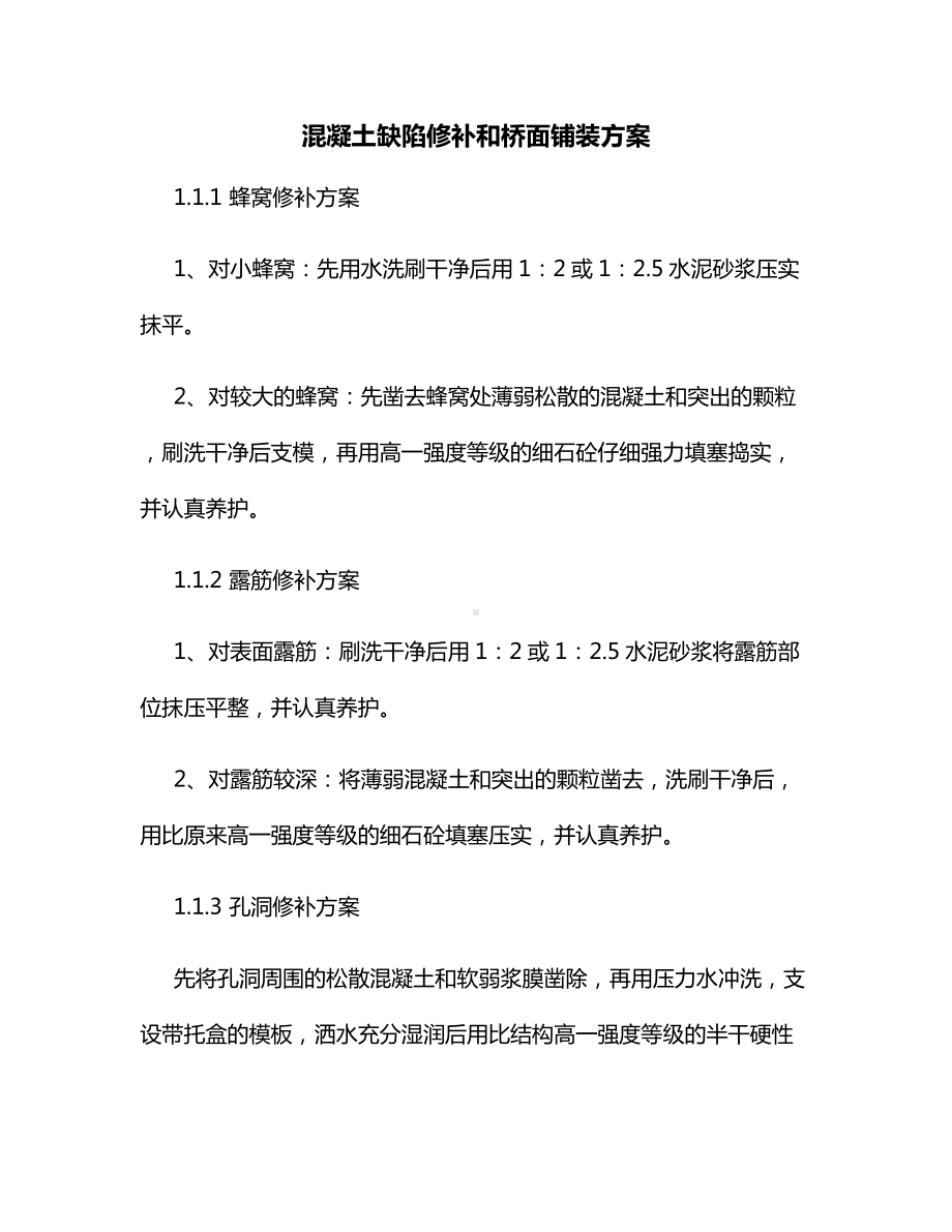 混凝土缺陷修补和桥面铺装方案.docx_第1页