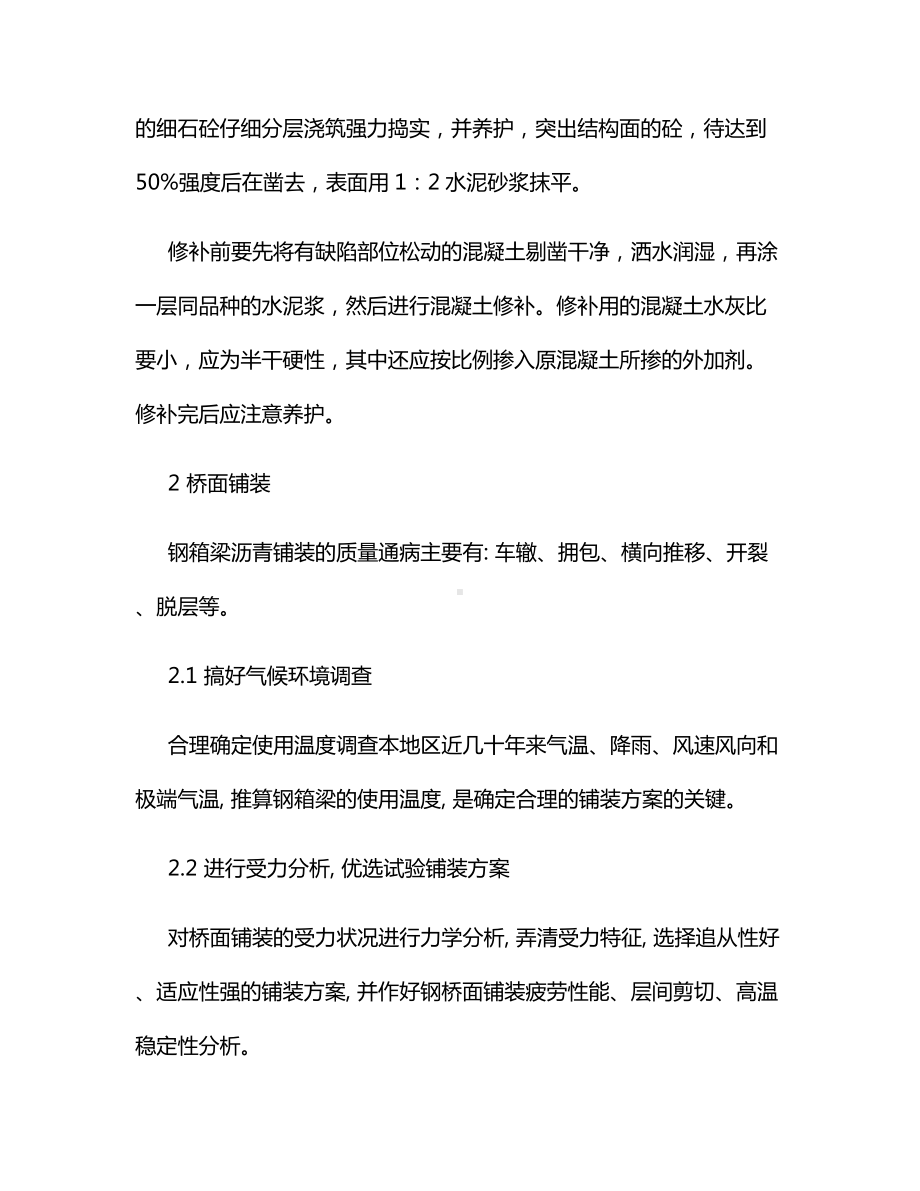 混凝土缺陷修补和桥面铺装方案.docx_第2页