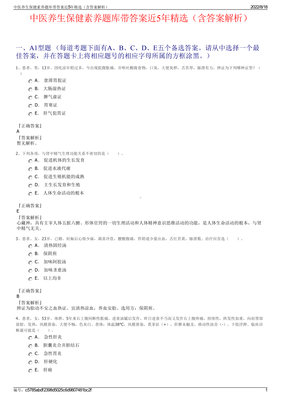 中医养生保健素养题库带答案近5年精选（含答案解析）.pdf_第1页