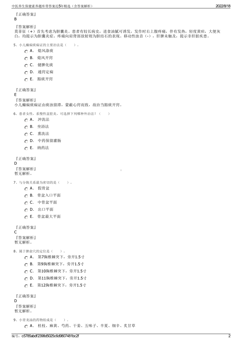 中医养生保健素养题库带答案近5年精选（含答案解析）.pdf_第2页