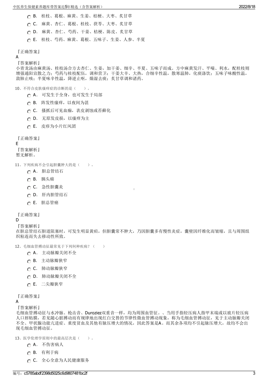 中医养生保健素养题库带答案近5年精选（含答案解析）.pdf_第3页