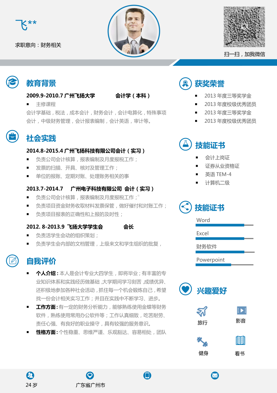 （精品简历模板）财务岗位蓝色求职简历模板.docx_第1页