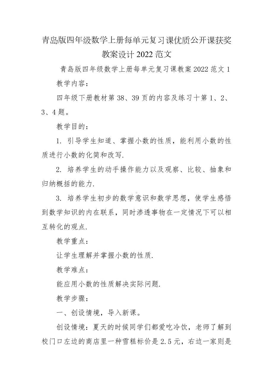 青岛版四年级数学上册每单元复习课优质公开课获奖教案设计2022范文.docx_第1页