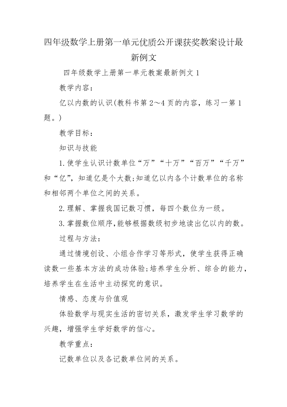 四年级数学上册第一单元优质公开课获奖教案设计最新例文.docx_第1页