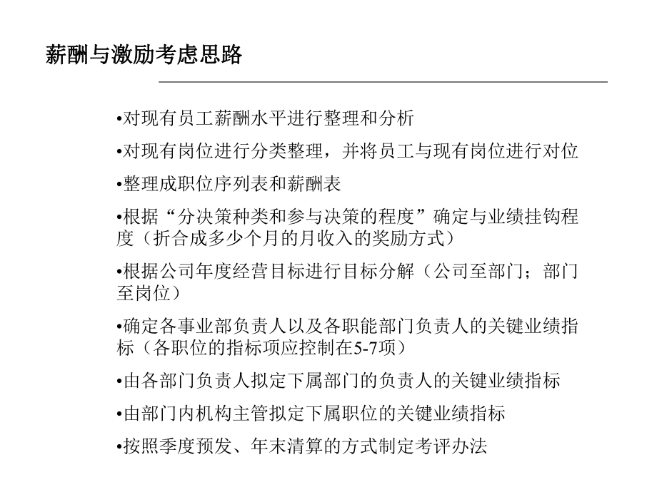 （经典课件）-薪酬与激励考虑学习课件 .pptx_第1页