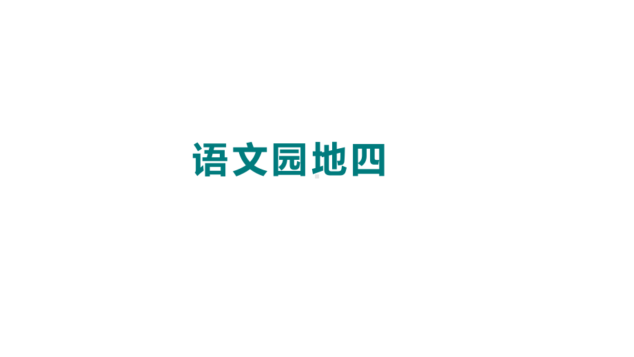 部编版语文一年级上册语文园地四 第二课时课件.pptx_第1页