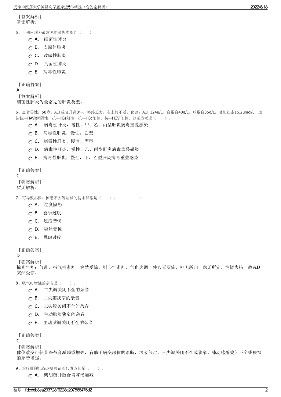 天津中医药大学神经病学题库近5年精选（含答案解析）.pdf_第2页