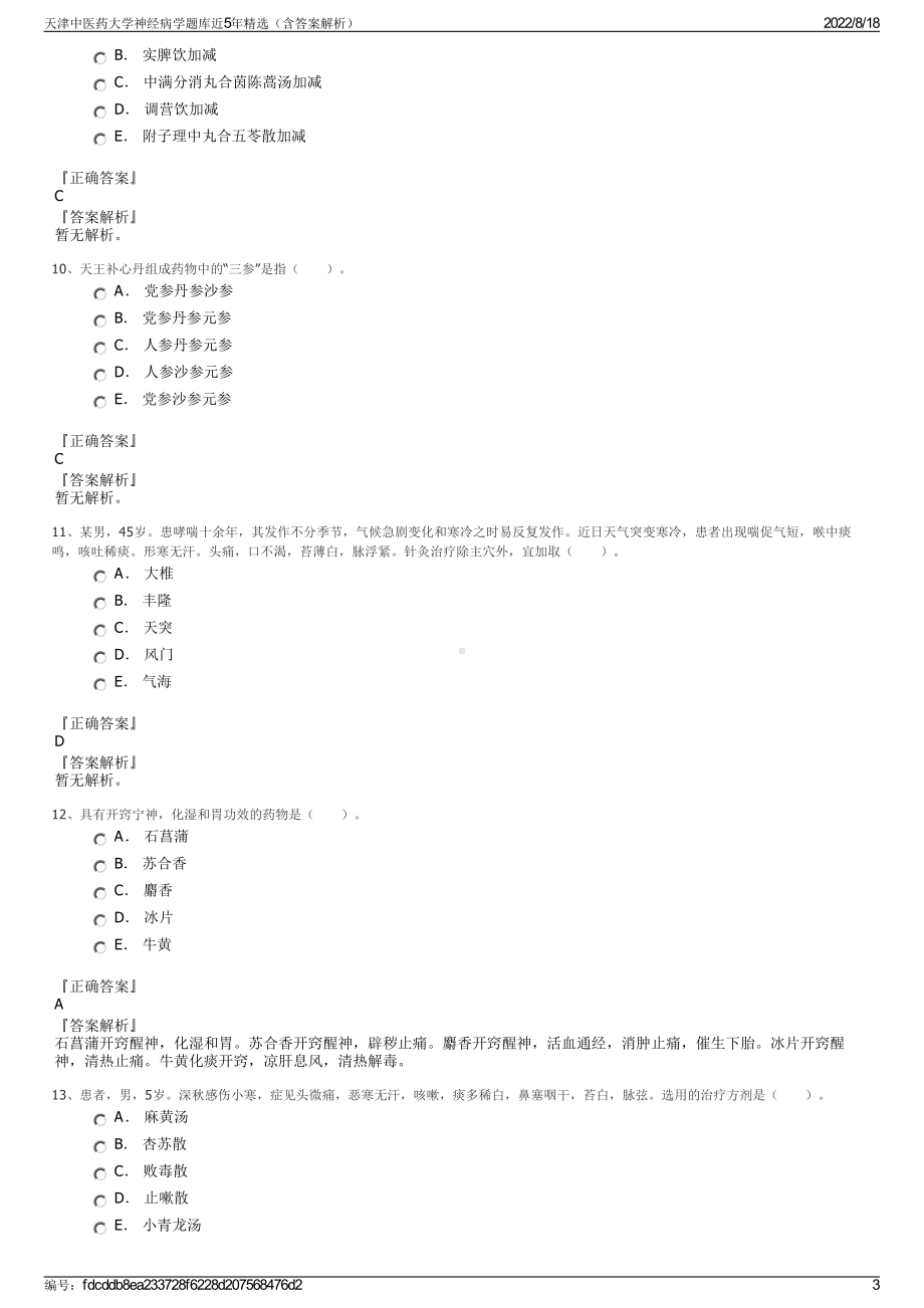 天津中医药大学神经病学题库近5年精选（含答案解析）.pdf_第3页