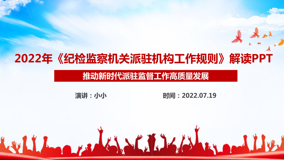 《纪检监察机关派驻机构工作规则》规则全文解读PPT 《纪检监察机关派驻机构工作规则》专题PPT.ppt_第1页