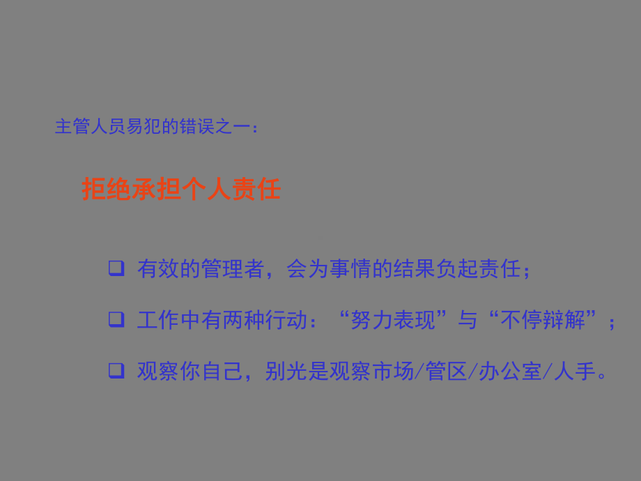 企管资料-有效的管理者会为事情的结果负起责任.pptx_第2页