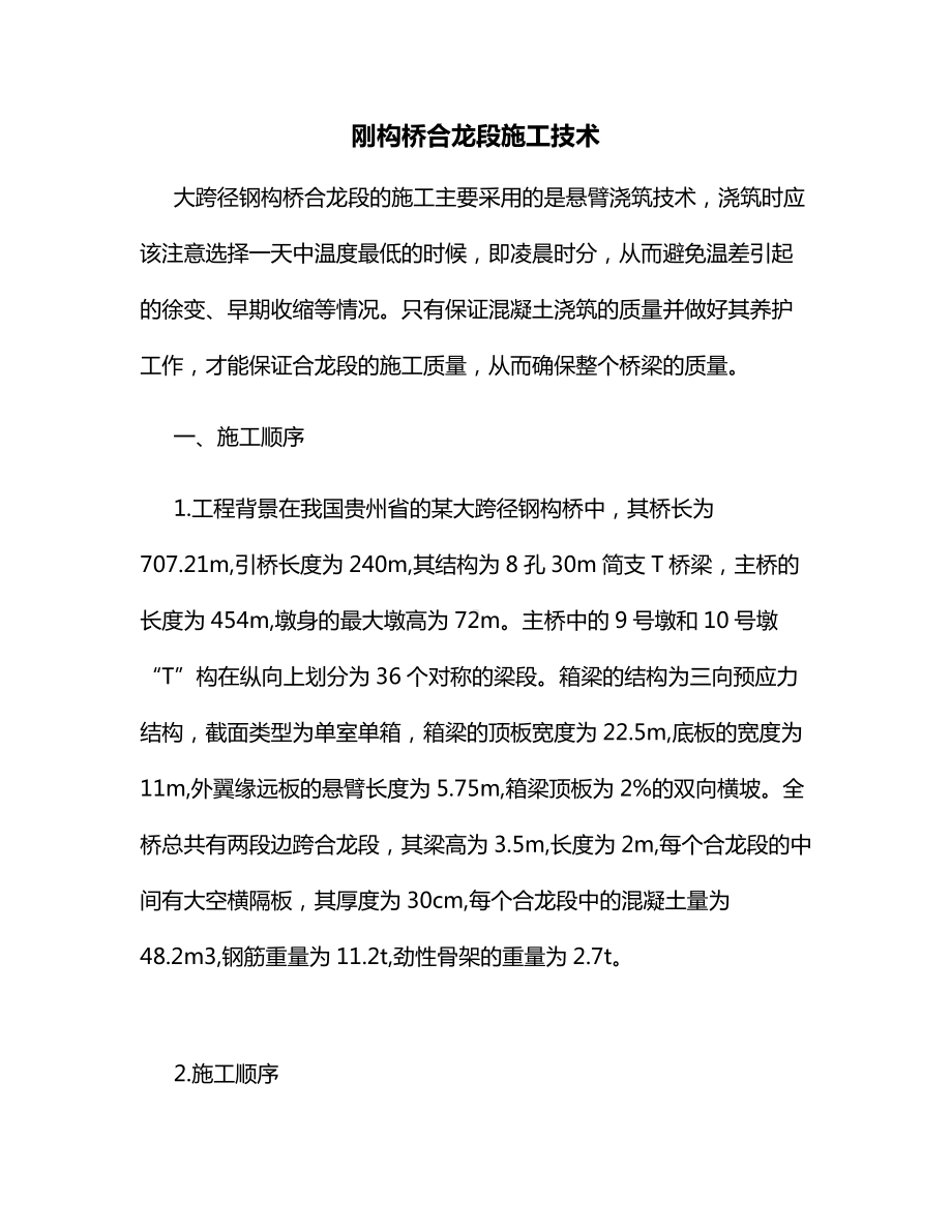 刚构桥合龙段施工技术.docx_第1页