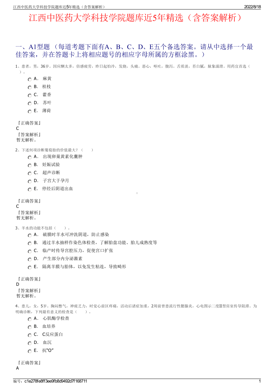 江西中医药大学科技学院题库近5年精选（含答案解析）.pdf_第1页