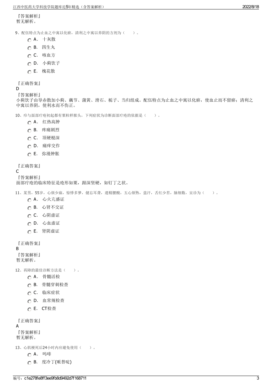 江西中医药大学科技学院题库近5年精选（含答案解析）.pdf_第3页