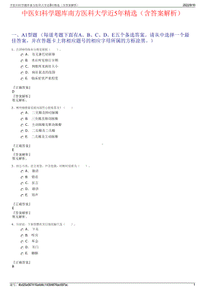 中医妇科学题库南方医科大学近5年精选（含答案解析）.pdf