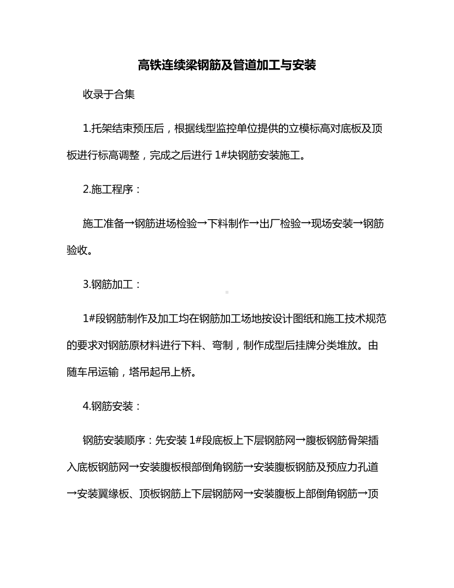 高铁连续梁钢筋及管道加工与安装.docx_第1页