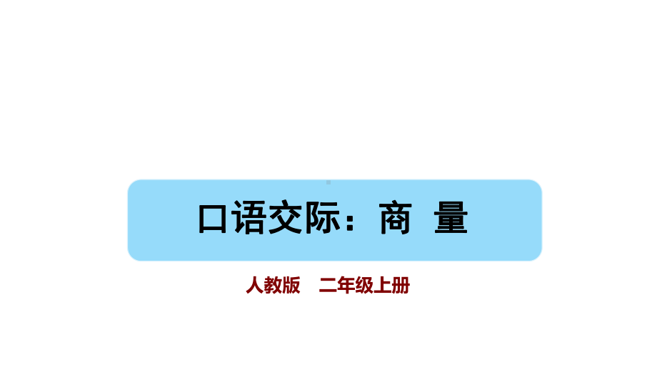 部编版语文二年级上册口语交际：商量课件.pptx_第1页