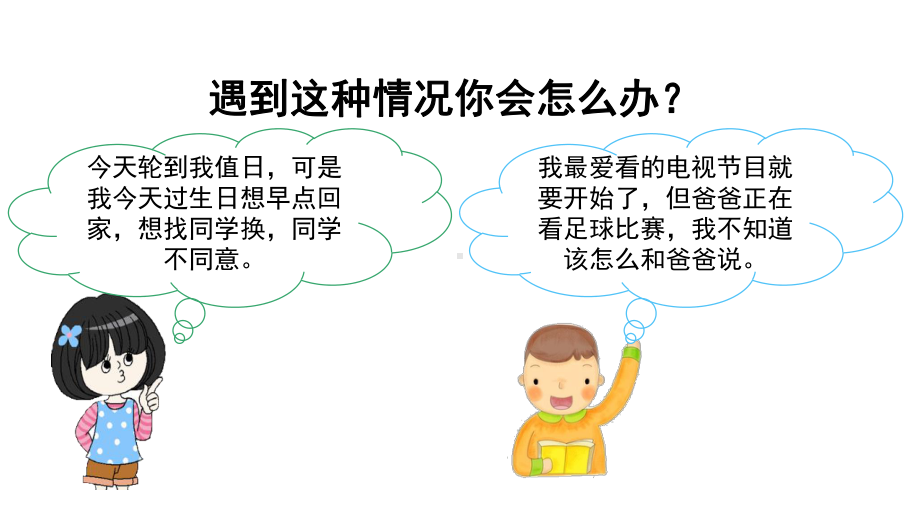 部编版语文二年级上册口语交际：商量课件.pptx_第2页