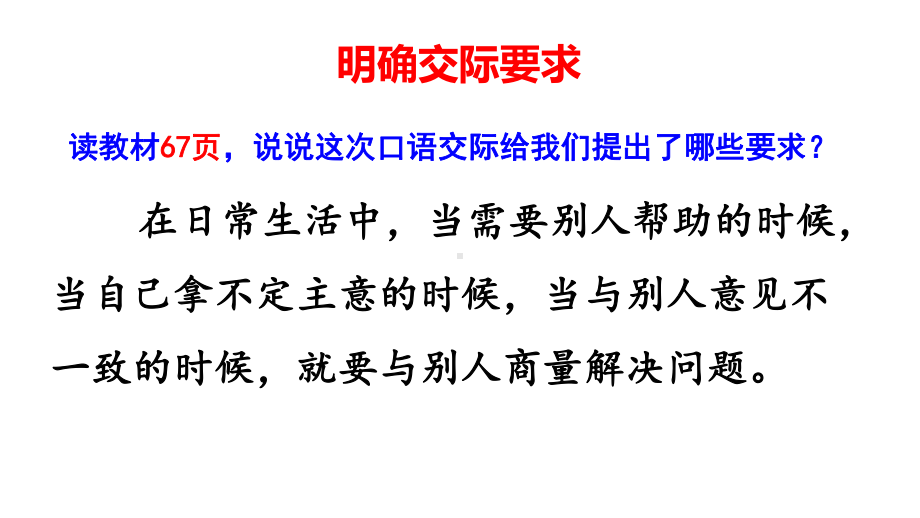 部编版语文二年级上册口语交际：商量课件.pptx_第3页