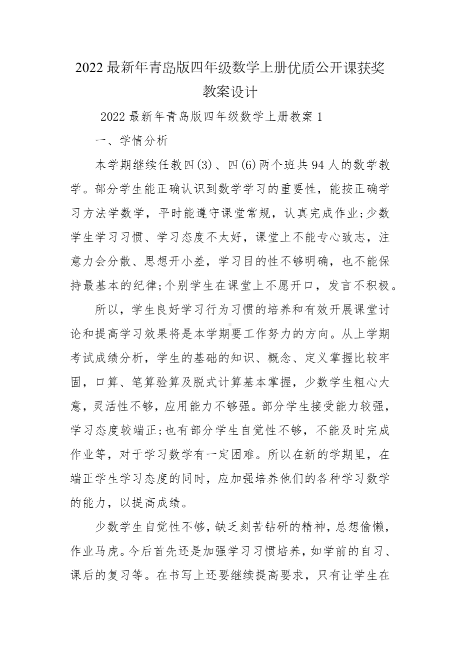 2022最新年青岛版四年级数学上册优质公开课获奖教案设计.docx_第1页