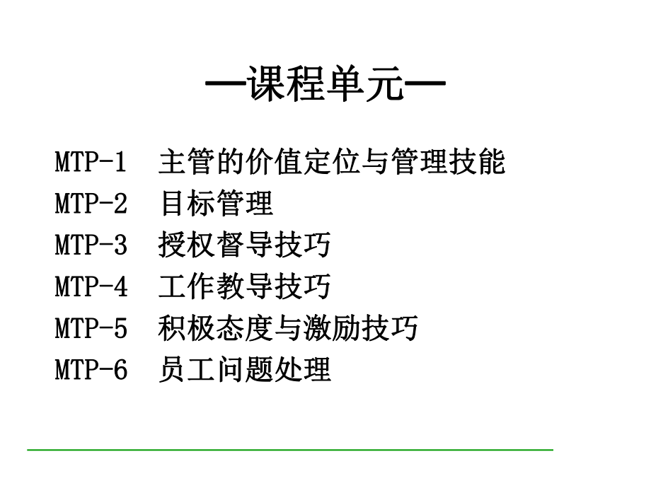 企管资料-主管管理技能训练.pptx_第1页