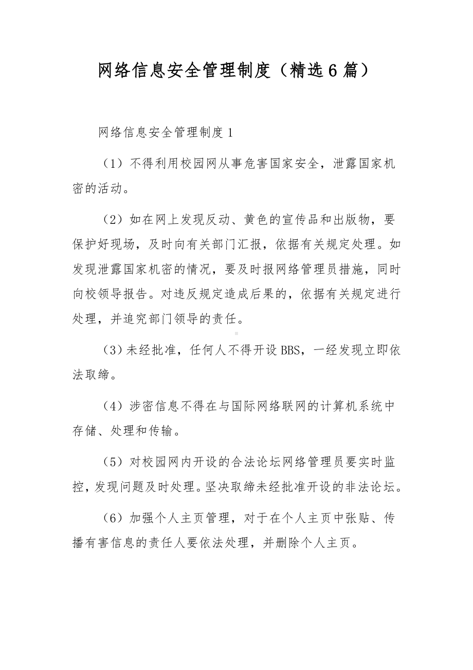 网络信息安全管理制度（精选6篇）.docx_第1页