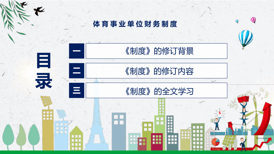 体育事业单位财务制度全文解读2022年新制订体育事业单位财务制度PPT教学课件.pptx_第3页