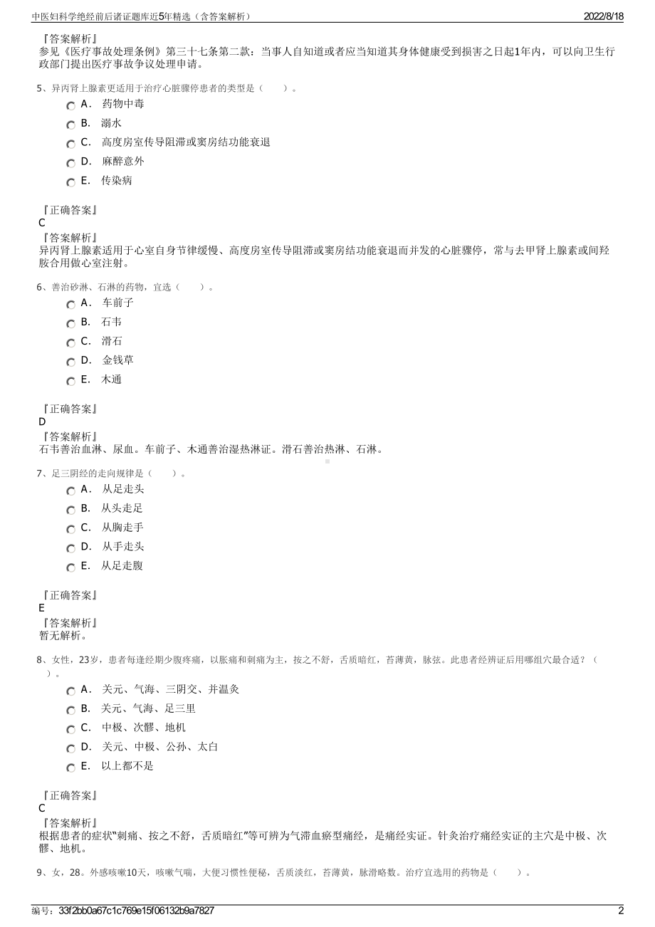 中医妇科学绝经前后诸证题库近5年精选（含答案解析）.pdf_第2页