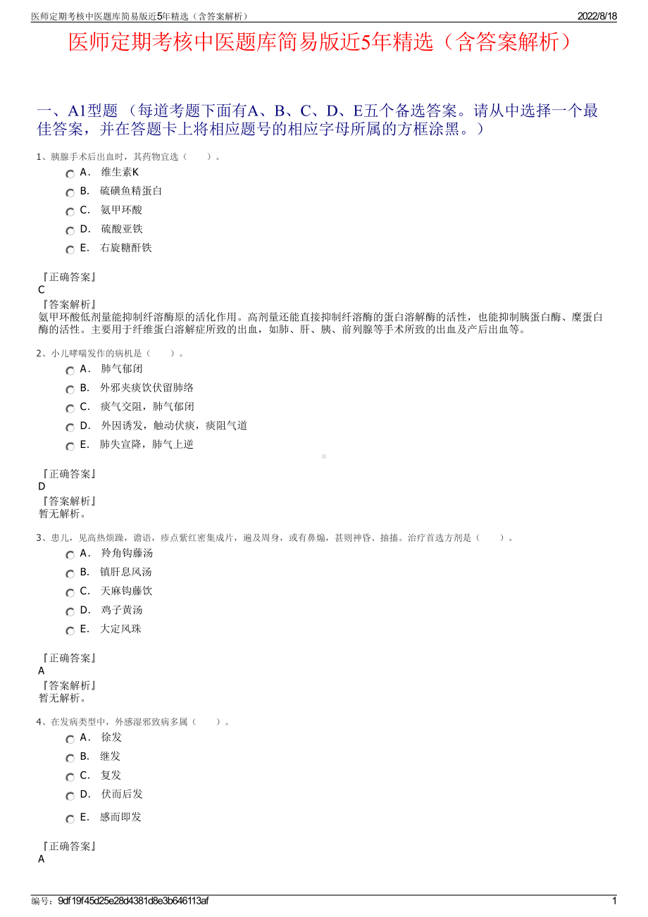 医师定期考核中医题库简易版近5年精选（含答案解析）.pdf_第1页