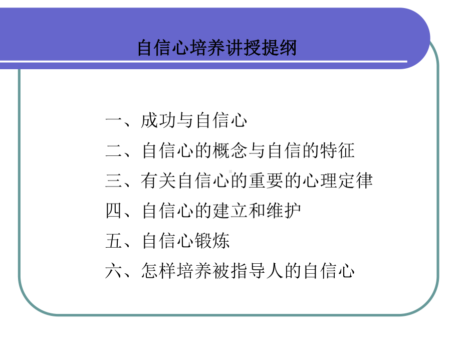 企管资料-成功与自信心.pptx_第1页